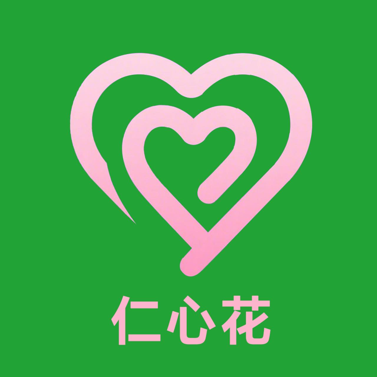 仁心花