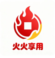 火火享用