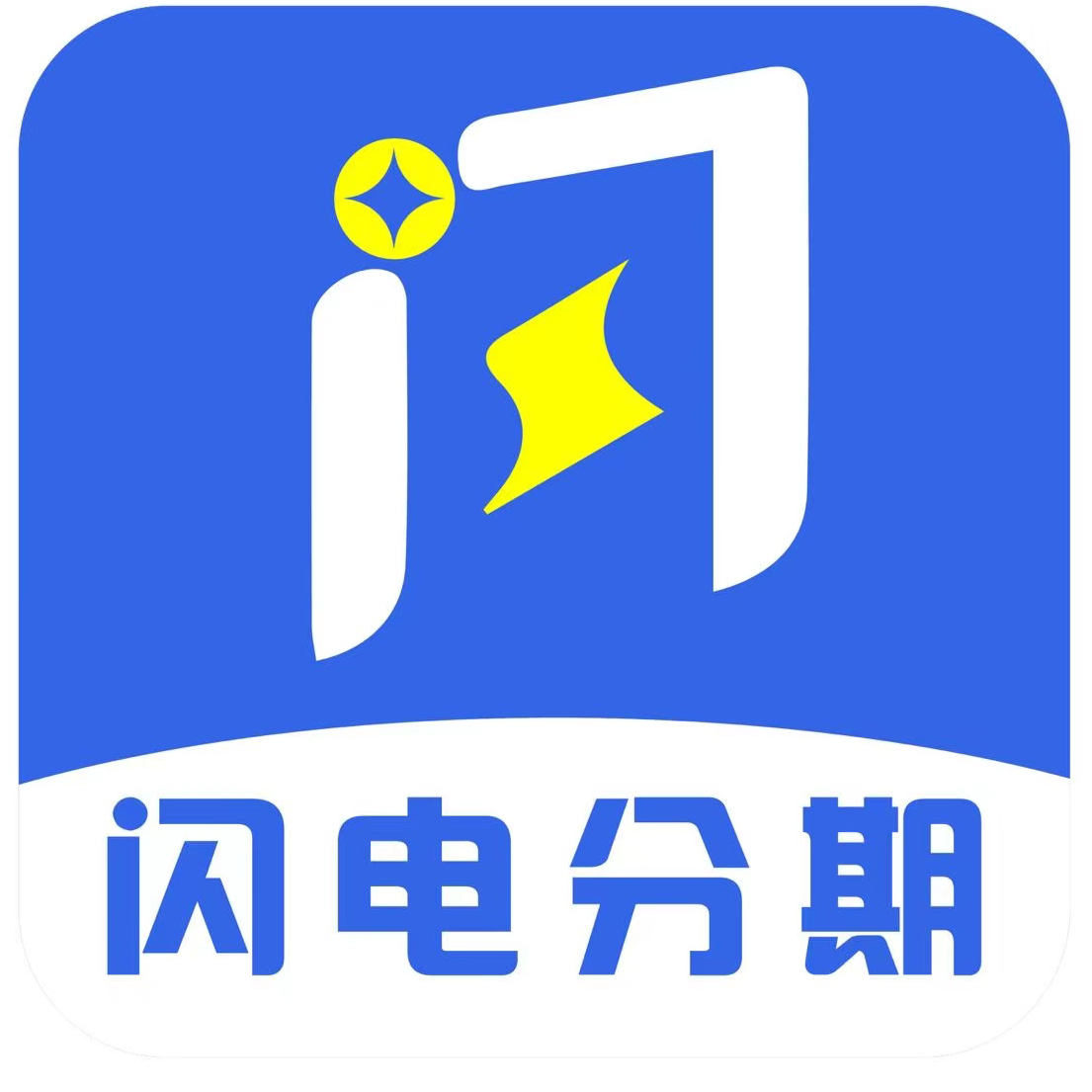 闪电分期