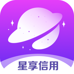 星享信用