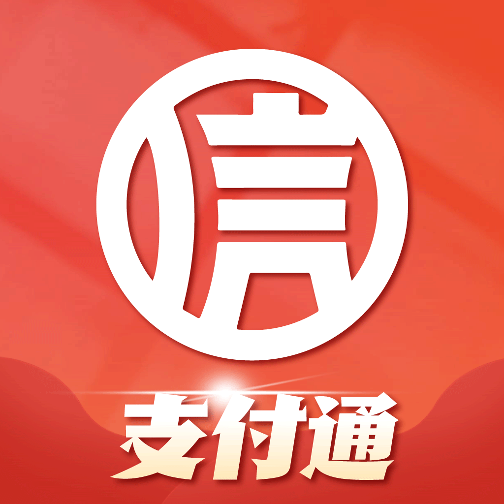 支付通