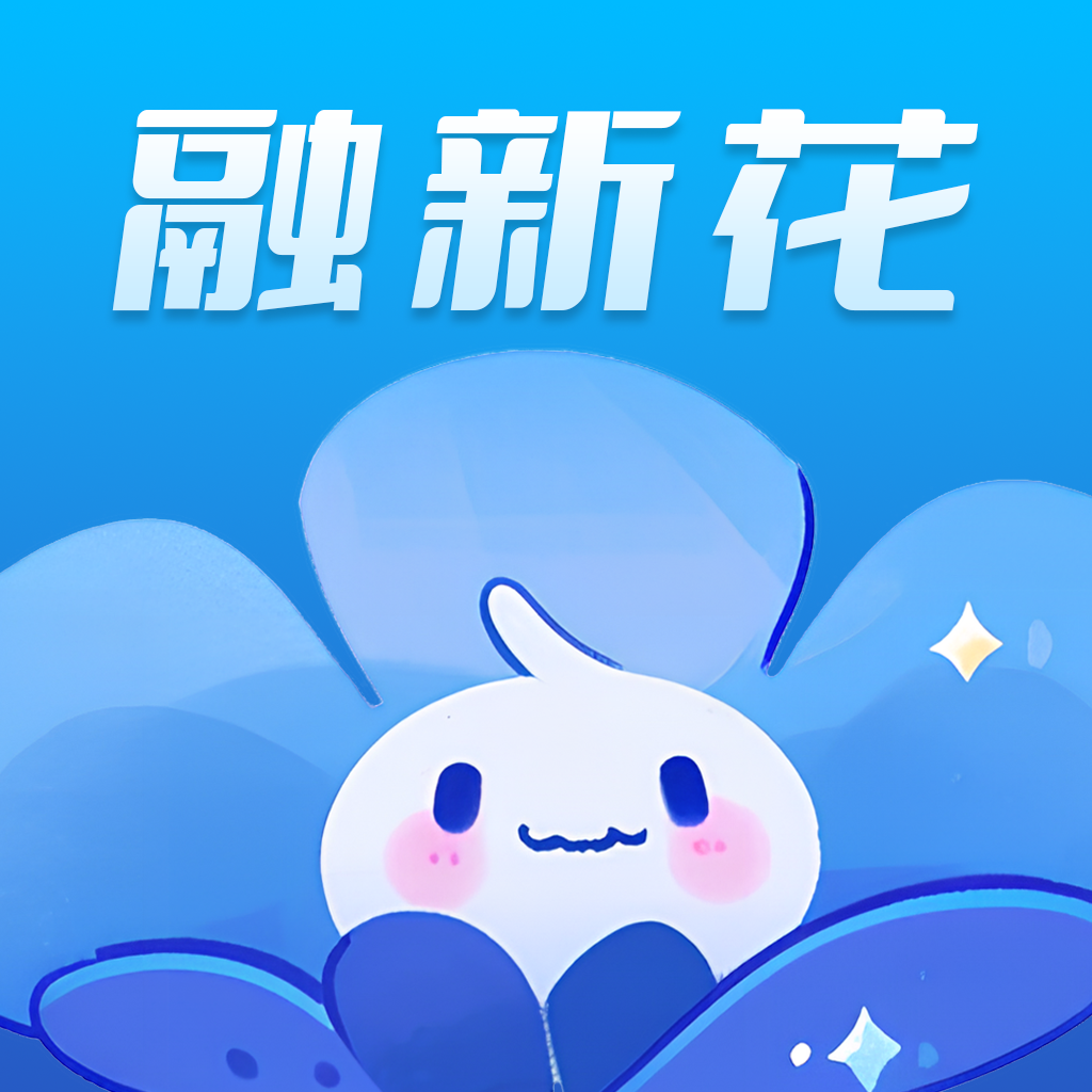 融新花