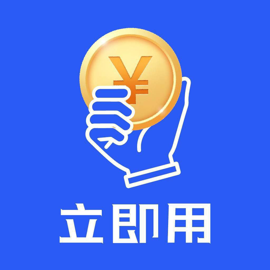 立即用